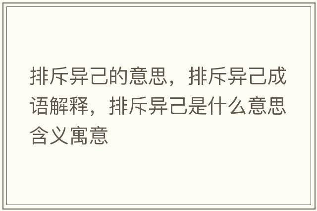排斥異己的意思，排斥異己成語(yǔ)解釋?zhuān)懦猱惣菏鞘裁匆馑己x寓意