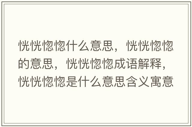 恍恍惚惚什么意思，恍恍惚惚的意思，恍恍惚惚成語(yǔ)解釋?zhuān)谢秀便笔鞘裁匆馑己x寓意