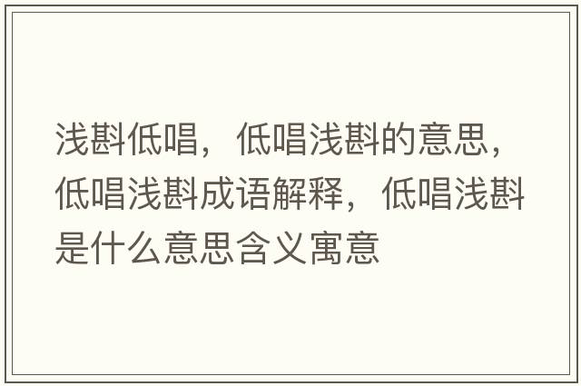 淺斟低唱，低唱淺斟的意思，低唱淺斟成語(yǔ)解釋?zhuān)统獪\斟是什么意思含義寓意