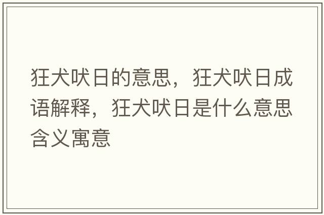 狂犬吠日的意思，狂犬吠日成語(yǔ)解釋?zhuān)袢腿帐鞘裁匆馑己x寓意