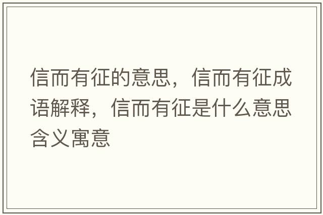 信而有征的意思，信而有征成語(yǔ)解釋?zhuān)哦姓魇鞘裁匆馑己x寓意