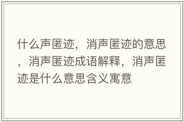 什么聲匿跡，消聲匿跡的意思，消聲匿跡成語(yǔ)解釋?zhuān)暷溘E是什么意思含義寓意