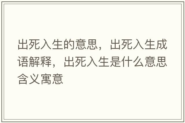 出死入生的意思，出死入生成語(yǔ)解釋?zhuān)鏊廊肷鞘裁匆馑己x寓意