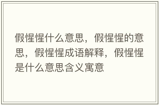 假惺惺什么意思，假惺惺的意思，假惺惺成語(yǔ)解釋?zhuān)傩市适鞘裁匆馑己x寓意