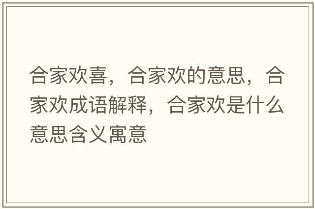 合家歡喜，合家歡的意思，合家歡成語(yǔ)解釋?zhuān)霞覛g是什么意思含義寓意