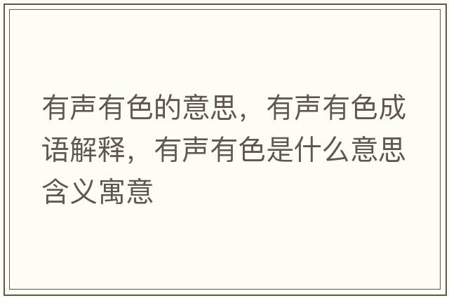 有聲有色的意思，有聲有色成語(yǔ)解釋?zhuān)新曈猩鞘裁匆馑己x寓意