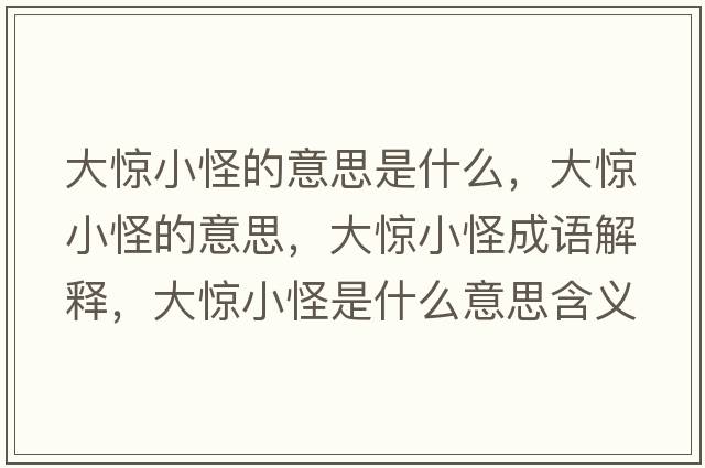大驚小怪的意思是什么，大驚小怪的意思，大驚小怪成語(yǔ)解釋?zhuān)篌@小怪是什么意思含義寓意