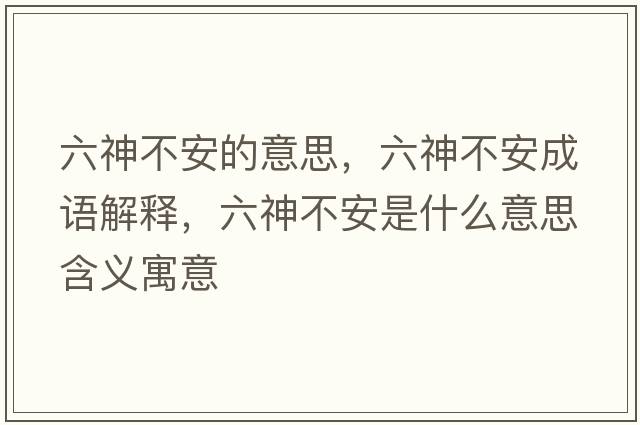 六神不安的意思，六神不安成語(yǔ)解釋?zhuān)癫话彩鞘裁匆馑己x寓意