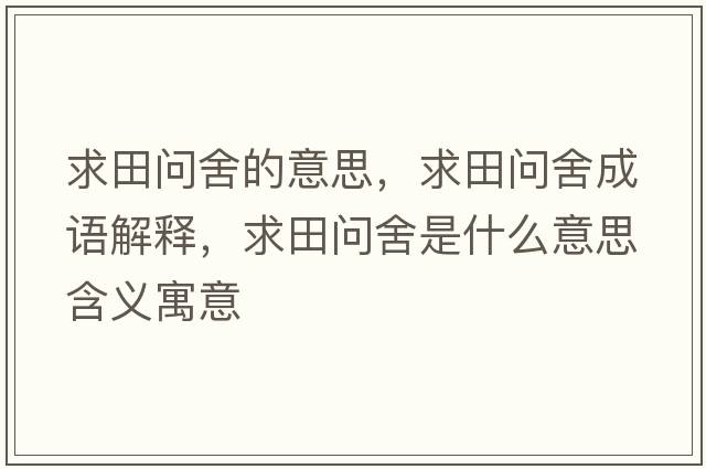 求田問(wèn)舍的意思，求田問(wèn)舍成語(yǔ)解釋?zhuān)筇飭?wèn)舍是什么意思含義寓意