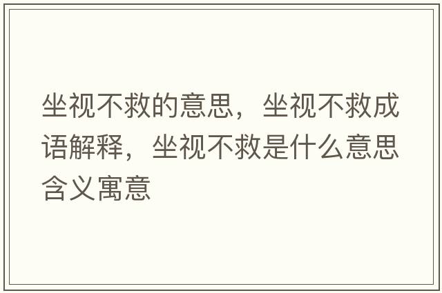 坐視不救的意思，坐視不救成語(yǔ)解釋?zhuān)暡痪仁鞘裁匆馑己x寓意