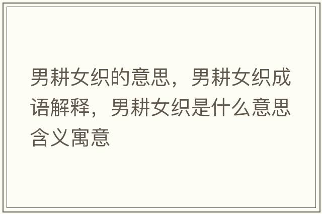 男耕女織的意思，男耕女織成語(yǔ)解釋?zhuān)懈検鞘裁匆馑己x寓意