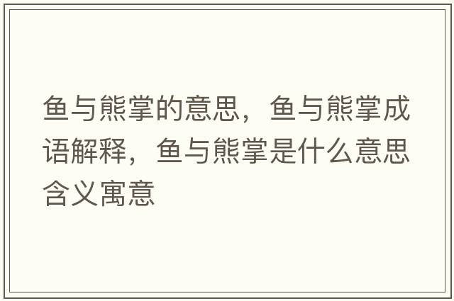 魚(yú)與熊掌的意思，魚(yú)與熊掌成語(yǔ)解釋?zhuān)~(yú)與熊掌是什么意思含義寓意