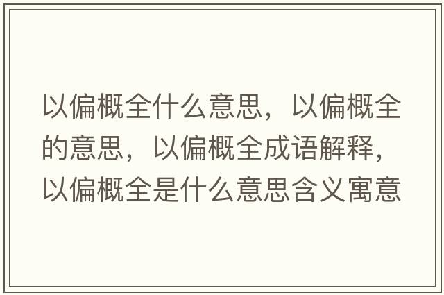 以偏概全什么意思，以偏概全的意思，以偏概全成語(yǔ)解釋?zhuān)云湃鞘裁匆馑己x寓意