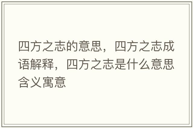 四方之志的意思，四方之志成語(yǔ)解釋?zhuān)姆街臼鞘裁匆馑己x寓意