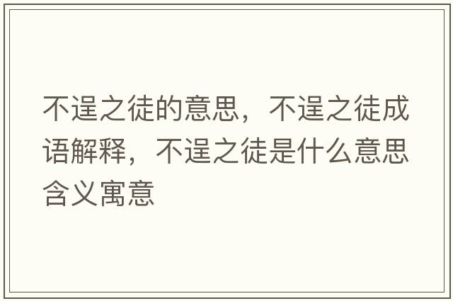 不逞之徒的意思，不逞之徒成語(yǔ)解釋?zhuān)怀阎绞鞘裁匆馑己x寓意