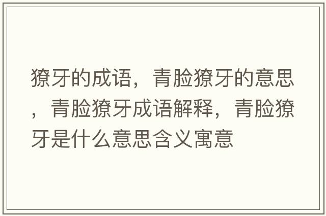 獠牙的成語(yǔ)，青臉獠牙的意思，青臉獠牙成語(yǔ)解釋?zhuān)嗄樷惭朗鞘裁匆馑己x寓意