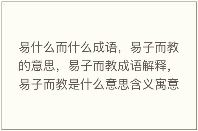 易什么而什么成語(yǔ)，易子而教的意思，易子而教成語(yǔ)解釋?zhuān)鬃佣淌鞘裁匆馑己x寓意