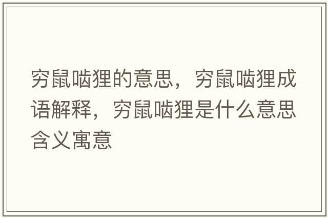 窮鼠嚙貍的意思，窮鼠嚙貍成語(yǔ)解釋?zhuān)F鼠嚙貍是什么意思含義寓意