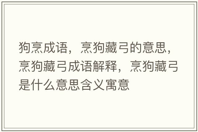 狗烹成語(yǔ)，烹狗藏弓的意思，烹狗藏弓成語(yǔ)解釋?zhuān)牍凡毓鞘裁匆馑己x寓意