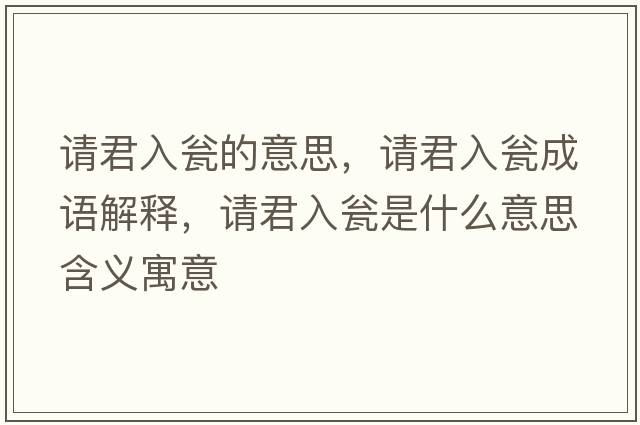 請君入甕的意思，請君入甕成語(yǔ)解釋?zhuān)埦氘Y是什么意思含義寓意