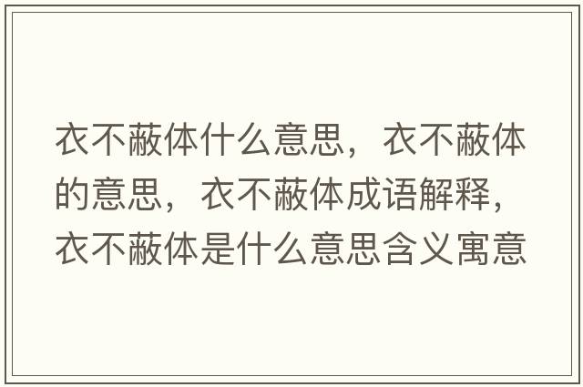 衣不蔽體什么意思，衣不蔽體的意思，衣不蔽體成語(yǔ)解釋?zhuān)虏槐误w是什么意思含義寓意