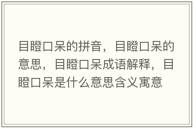 目瞪口呆的拼音，目瞪口呆的意思，目瞪口呆成語(yǔ)解釋?zhuān)康煽诖羰鞘裁匆馑己x寓意