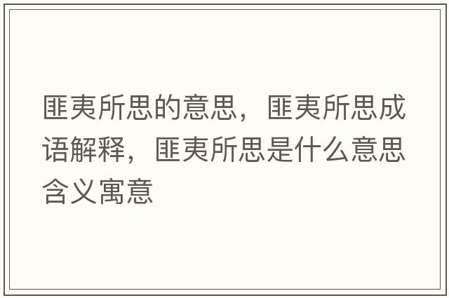 匪夷所思的意思，匪夷所思成語(yǔ)解釋?zhuān)艘乃际鞘裁匆馑己x寓意
