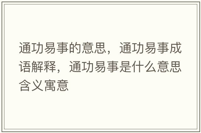通功易事的意思，通功易事成語(yǔ)解釋?zhuān)üσ资率鞘裁匆馑己x寓意