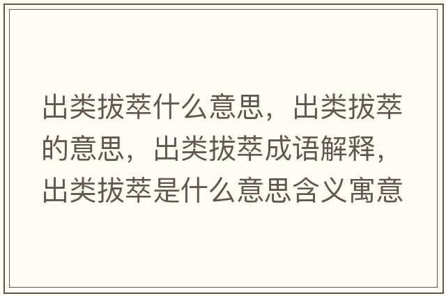 出類(lèi)拔萃什么意思，出類(lèi)拔萃的意思，出類(lèi)拔萃成語(yǔ)解釋?zhuān)鲱?lèi)拔萃是什么意思含義寓意