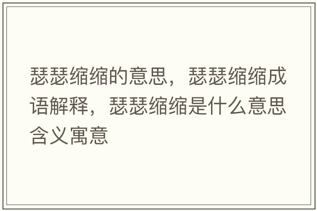 瑟瑟縮縮的意思，瑟瑟縮縮成語(yǔ)解釋?zhuān)s縮是什么意思含義寓意