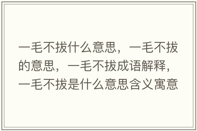 一毛不拔什么意思，一毛不拔的意思，一毛不拔成語(yǔ)解釋?zhuān)幻话问鞘裁匆馑己x寓意