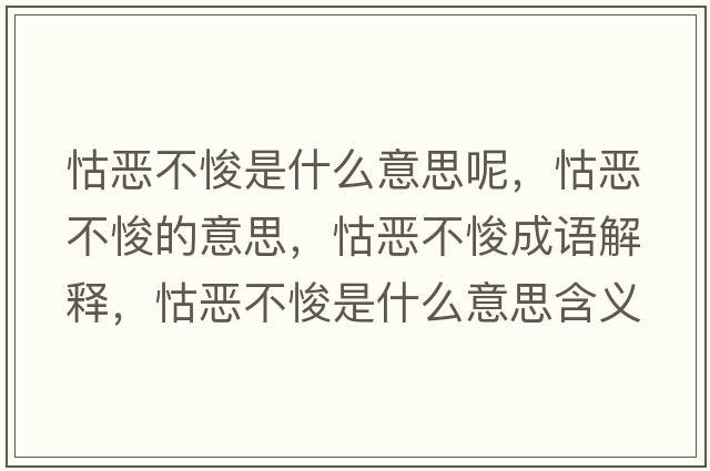 怙惡不悛是什么意思呢，怙惡不悛的意思，怙惡不悛成語(yǔ)解釋?zhuān)飷翰汇鞘裁匆馑己x寓意