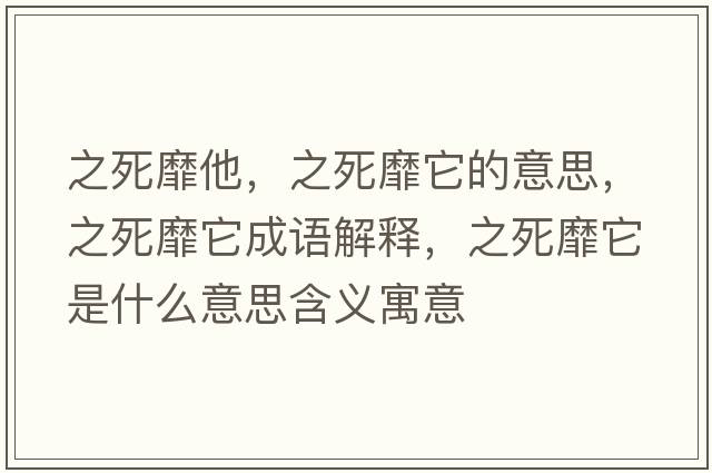 之死靡他，之死靡它的意思，之死靡它成語(yǔ)解釋?zhuān)烂宜鞘裁匆馑己x寓意