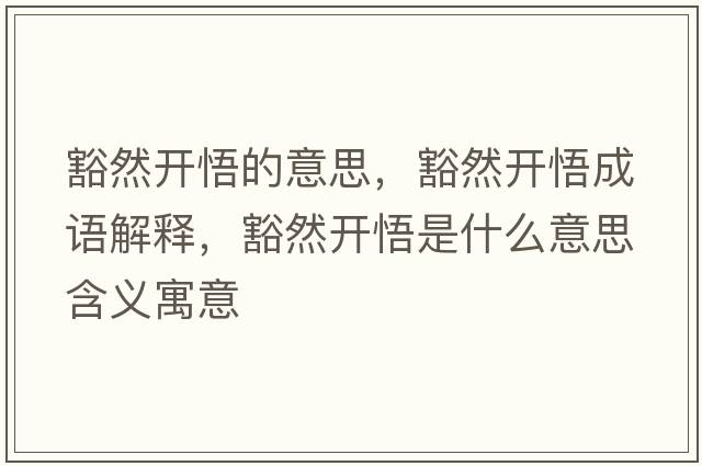 豁然開(kāi)悟的意思，豁然開(kāi)悟成語(yǔ)解釋?zhuān)砣婚_(kāi)悟是什么意思含義寓意