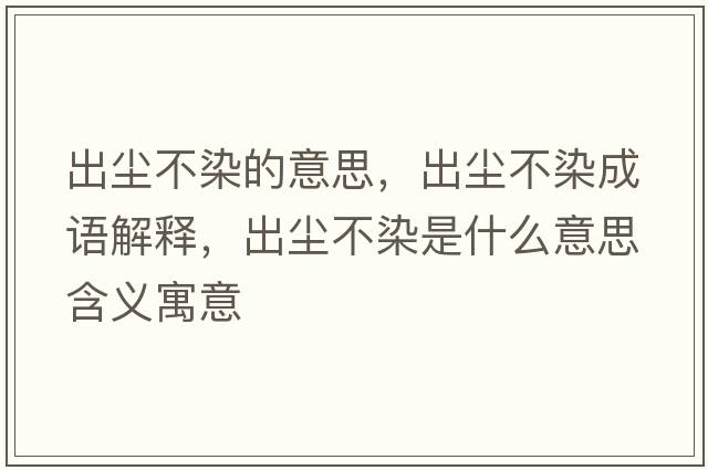 出塵不染的意思，出塵不染成語(yǔ)解釋?zhuān)鰤m不染是什么意思含義寓意