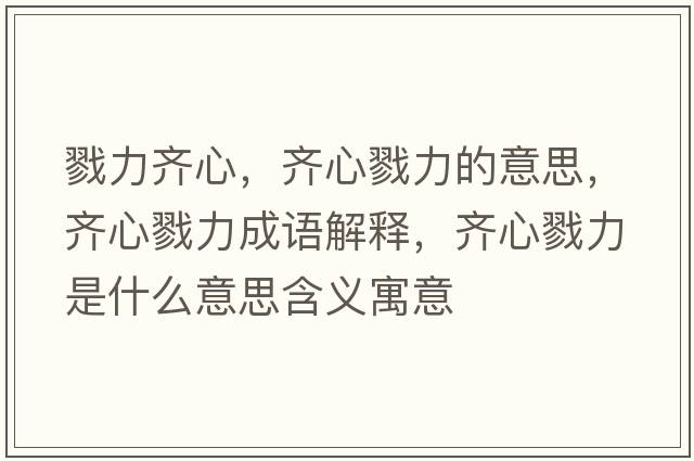 戮力齊心，齊心戮力的意思，齊心戮力成語(yǔ)解釋?zhuān)R心戮力是什么意思含義寓意