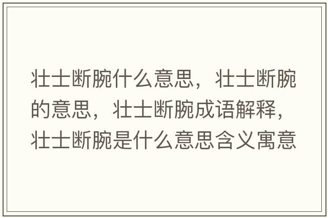 壯士斷腕什么意思，壯士斷腕的意思，壯士斷腕成語(yǔ)解釋?zhuān)瑝咽繑嗤笫鞘裁匆馑己x寓意