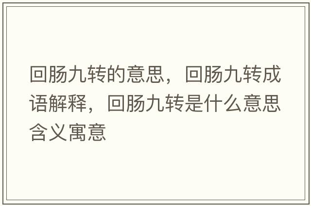 回腸九轉的意思，回腸九轉成語(yǔ)解釋?zhuān)啬c九轉是什么意思含義寓意