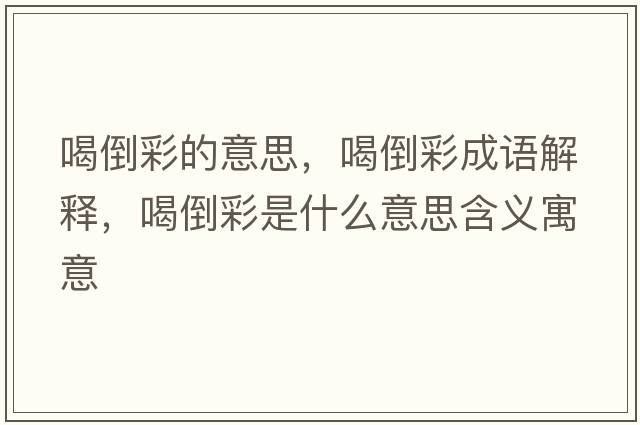 喝倒彩的意思，喝倒彩成語(yǔ)解釋?zhuān)鹊共适鞘裁匆馑己x寓意