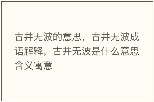 古井無(wú)波的意思，古井無(wú)波成語(yǔ)解釋?zhuān)啪疅o(wú)波是什么意思含義寓意