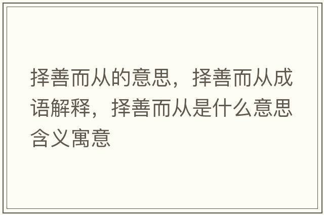 擇善而從的意思，擇善而從成語(yǔ)解釋?zhuān)瑩裆贫鴱氖鞘裁匆馑己x寓意