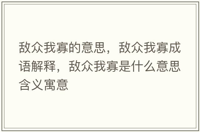 敵眾我寡的意思，敵眾我寡成語(yǔ)解釋?zhuān)瑪潮娢夜咽鞘裁匆馑己x寓意