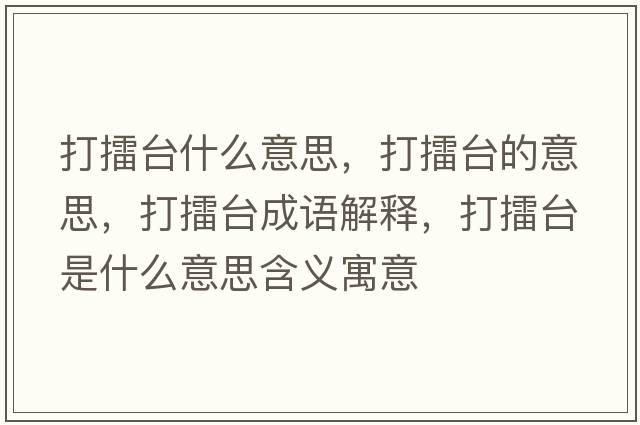 打擂臺什么意思，打擂臺的意思，打擂臺成語(yǔ)解釋?zhuān)蚶夼_是什么意思含義寓意