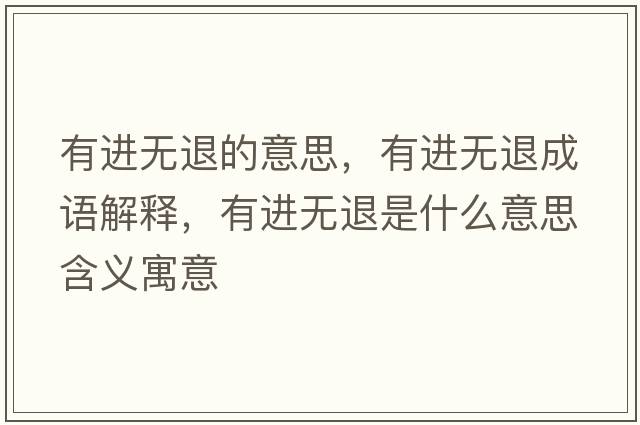 有進(jìn)無(wú)退的意思，有進(jìn)無(wú)退成語(yǔ)解釋?zhuān)羞M(jìn)無(wú)退是什么意思含義寓意