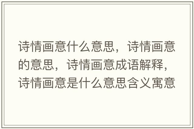 詩(shī)情畫(huà)意什么意思，詩(shī)情畫(huà)意的意思，詩(shī)情畫(huà)意成語(yǔ)解釋?zhuān)?shī)情畫(huà)意是什么意思含義寓意