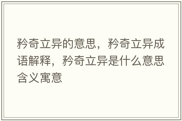 矜奇立異的意思，矜奇立異成語(yǔ)解釋?zhuān)嫫媪愂鞘裁匆馑己x寓意
