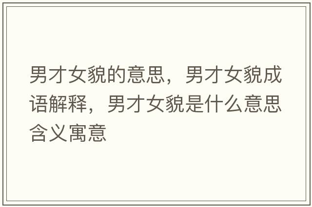 男才女貌的意思，男才女貌成語(yǔ)解釋?zhuān)胁排彩鞘裁匆馑己x寓意