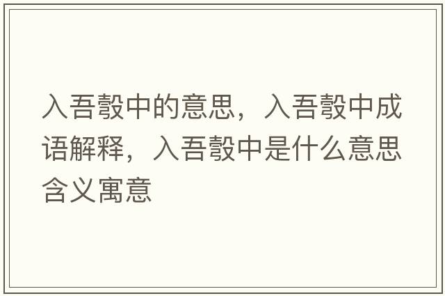 入吾彀中的意思，入吾彀中成語(yǔ)解釋?zhuān)胛犰爸惺鞘裁匆馑己x寓意
