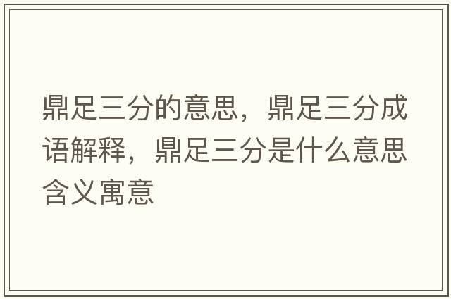 鼎足三分的意思，鼎足三分成語(yǔ)解釋?zhuān)ψ闳质鞘裁匆馑己x寓意