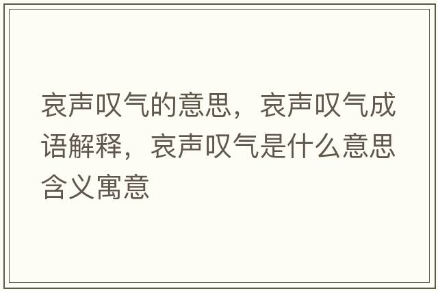 哀聲嘆氣的意思，哀聲嘆氣成語(yǔ)解釋?zhuān)晣@氣是什么意思含義寓意